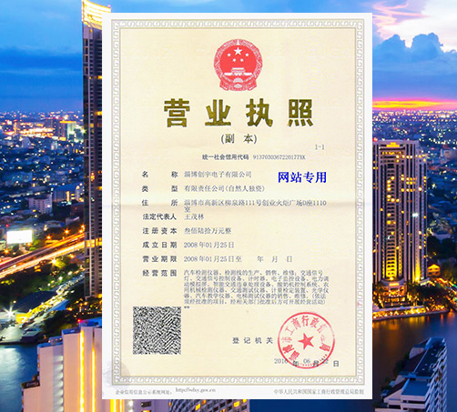 淄博創(chuàng  )宇電子有限公司